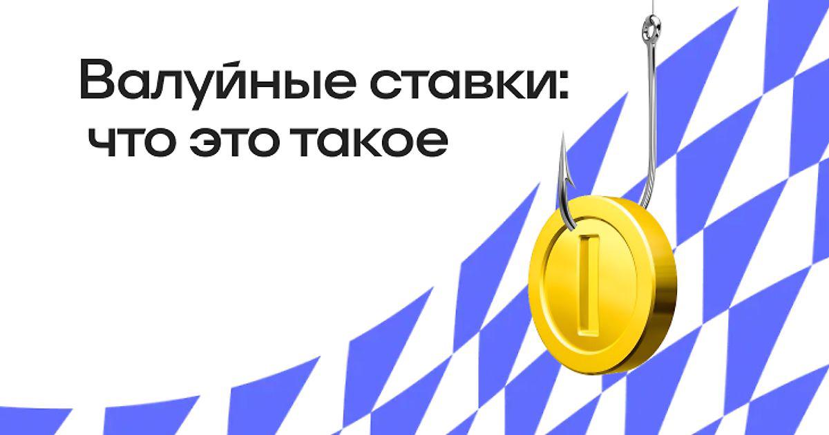 Валуйные ставки: что это такое и как их использовать в беттинге