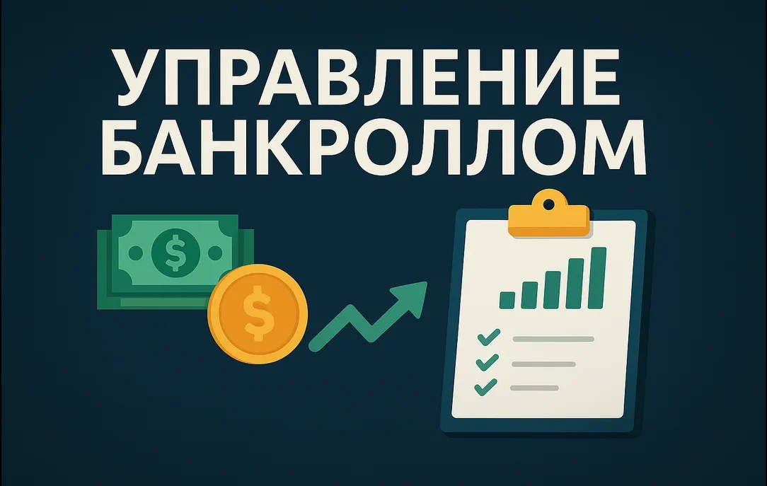 Эффективное управление банкроллом в ставках на спорт